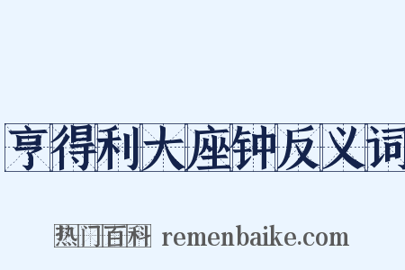 亨得利大座钟反义词是什么意思的图片